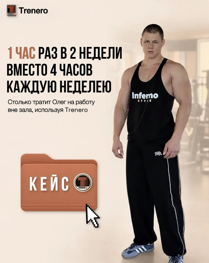 Кейс: Олег, фитнес-тренер. 1 час раз в 2 недели вместо 4 часов каждую неделю: столько Олег тратит на работу вне зала, используя Trenero.