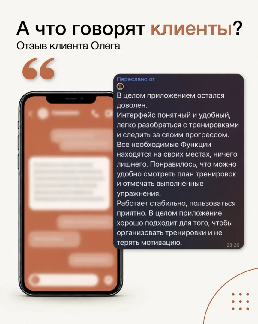 Отзыв клиента Олега: в целом приложением остался доволен. Интерфейс понятный и удобный, легко разобраться с тренировками и следить за своим прогрессом. Все необходимые функции на своих местах, ничего лишнего. Понравилось, что можно удобно смотреть план тренировок и отмечать выполненные упражнения. Работает стабильно, пользоваться приятно.