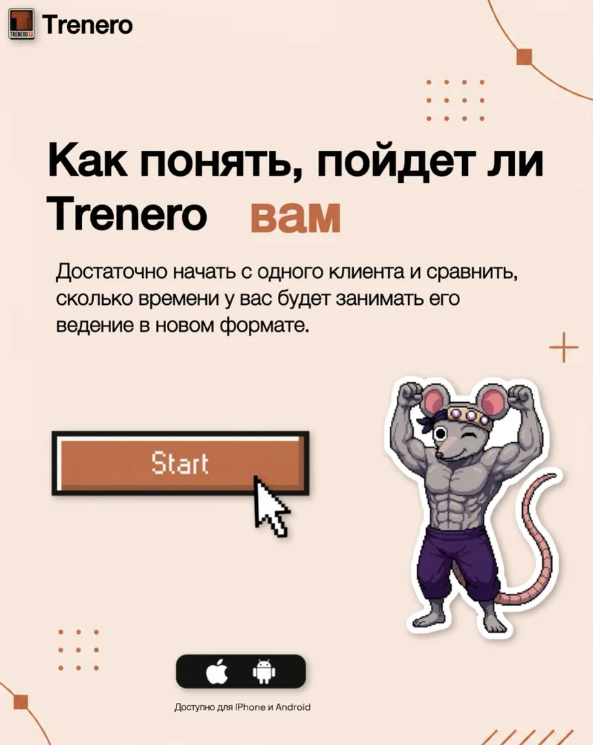 Как понять, пойдёт ли Trenero вам: достаточно начать с одного клиента и сравнить, сколько времени займёт его ведение в новом формате. Доступно для iPhone и Android.